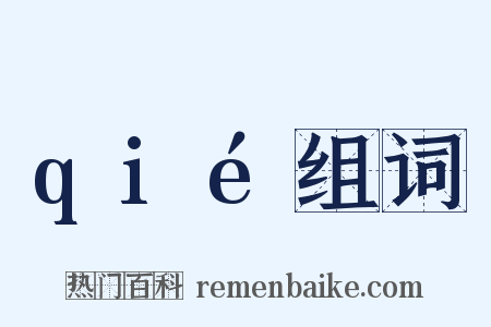qié组词是什么意思的图片